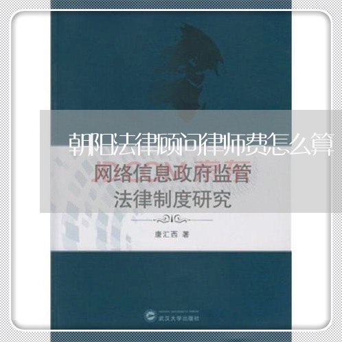 朝阳法律顾问律师费怎么算 朝阳法律顾问律师费怎么算