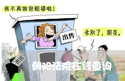 朝阳法院在线查询 朝阳法院在线查询