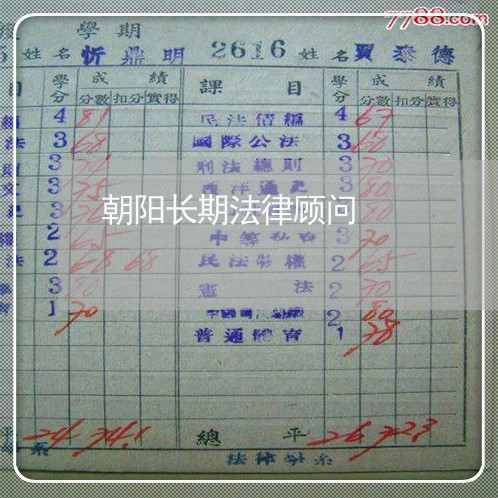 朝阳长期法律顾问/2023061761604 朝阳长期法律顾问/2023061761604