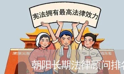 朝阳长期法律顾问排名/2023061784703