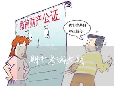 期中考试逾期 期中考试逾期