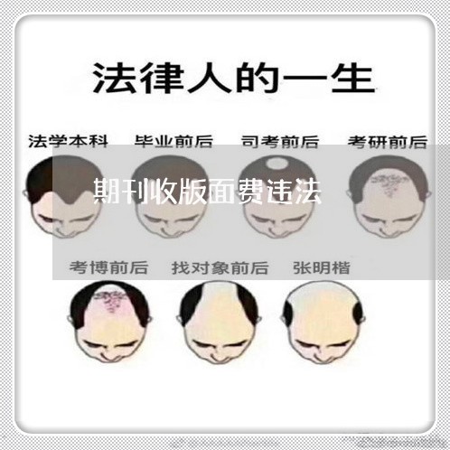 期刊收版面费违法 期刊收版面费违法