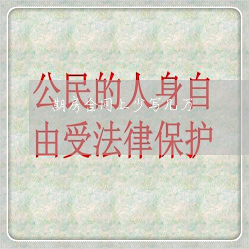 期房合同上少写几万/2023022659583 期房合同上少写几万/2023022659583