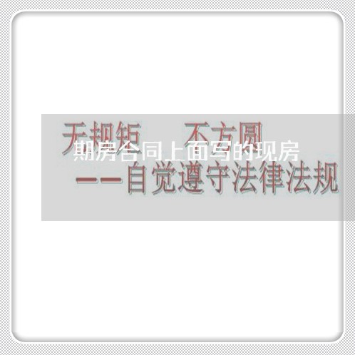 期房合同上面写的现房/2023041225950