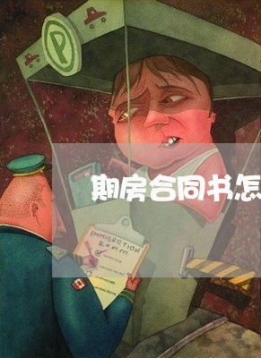 期房合同书怎样写/2023022676150