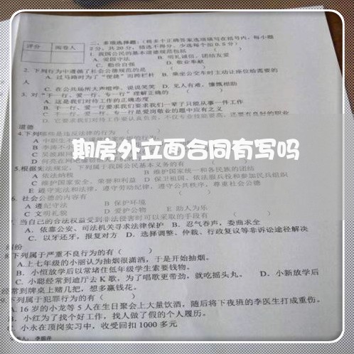 期房外立面合同有写吗/2023041304956 期房外立面合同有写吗/2023041304956