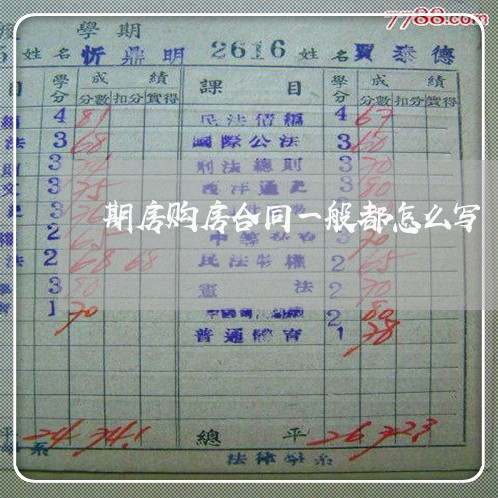 期房购房合同一般都怎么写/2023060740381 期房购房合同一般都怎么写/2023060740381