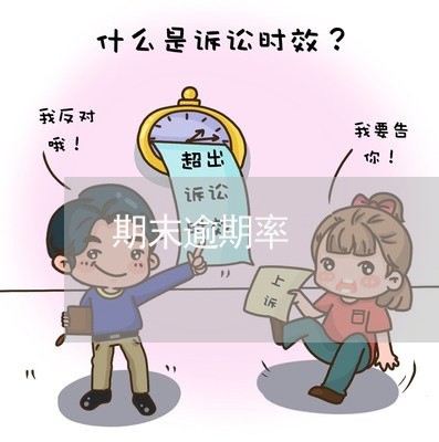 期末逾期率