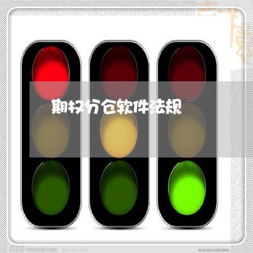 期权分仓软件法规