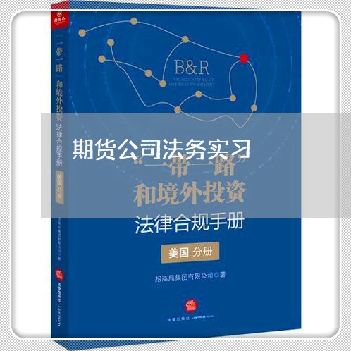 期货公司法务实习