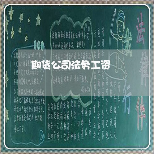 期货公司法务工资 期货公司法务工资