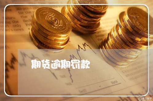 期货逾期罚款