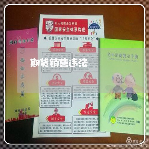 期货销售违法 期货销售违法