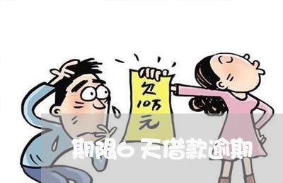 期限6天借款逾期