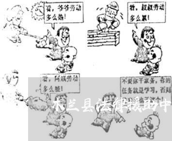 木兰县法律援助中心 木兰县法律援助中心
