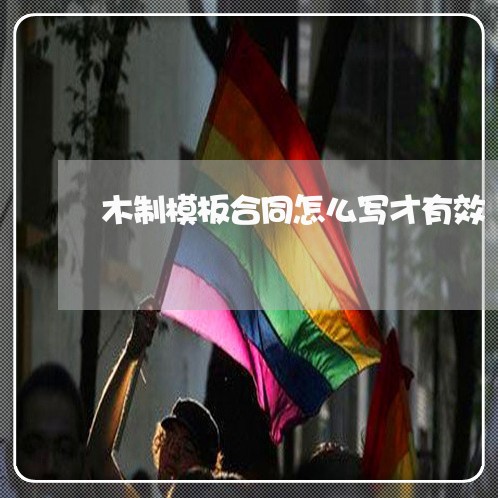 木制模板合同怎么写才有效/2023022626049
