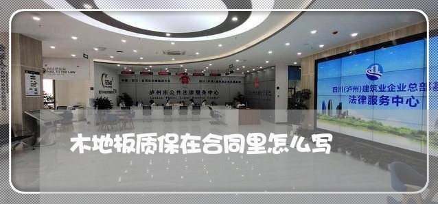 木地板质保在合同里怎么写/2023041760582