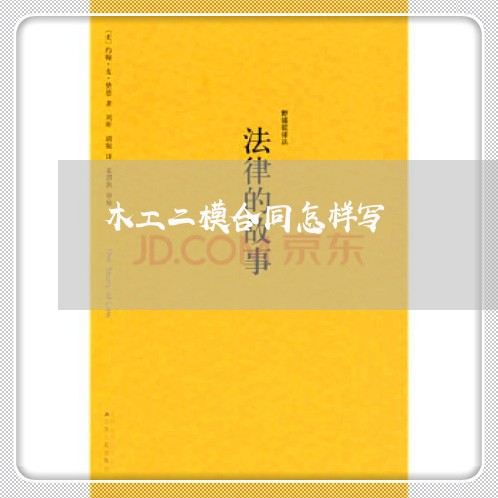 木工二模合同怎样写/2023041225837