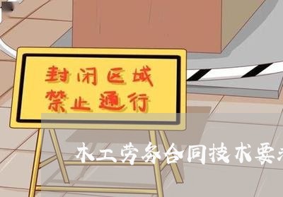 木工劳务合同技术要求怎么写/2023041182897 木工劳务合同技术要求怎么写/2023041182897