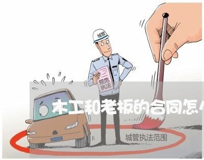 木工和老板的合同怎么写/2023022656056 木工和老板的合同怎么写/2023022656056