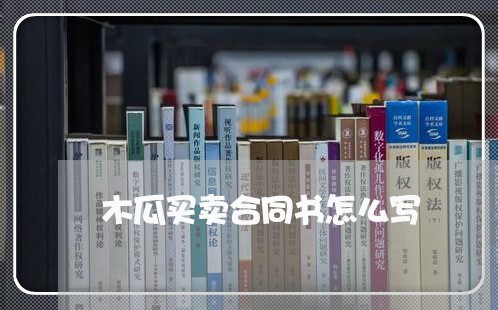 木瓜买卖合同书怎么写/2023041494926