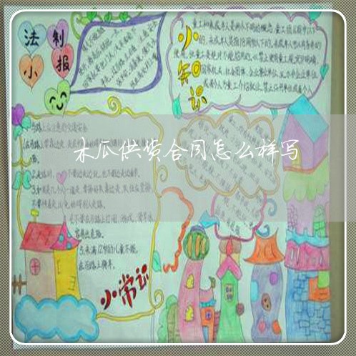 木瓜供货合同怎么样写/2023022655140 木瓜供货合同怎么样写/2023022655140