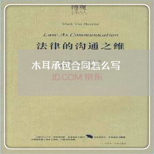 木耳承包合同怎么写/2023040242471