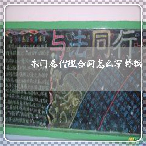 木门总代理合同怎么写样板/2023041775025