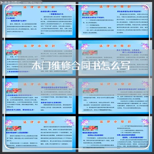 木门维修合同书怎么写/2023022640492 木门维修合同书怎么写/2023022640492