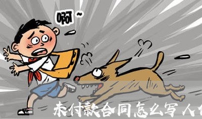 未付款合同怎么写人作文/2023011616179