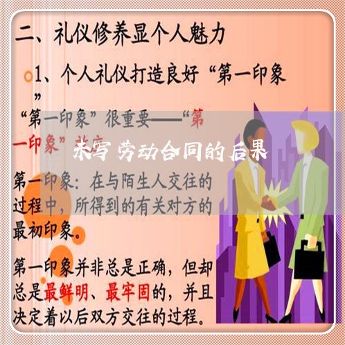 未写劳动合同的后果/2023022884936