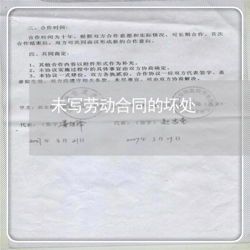 未写劳动合同的坏处/2023011728472 未写劳动合同的坏处/2023011728472