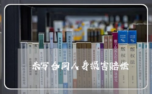 未写合同人身损害赔偿/2023041404136