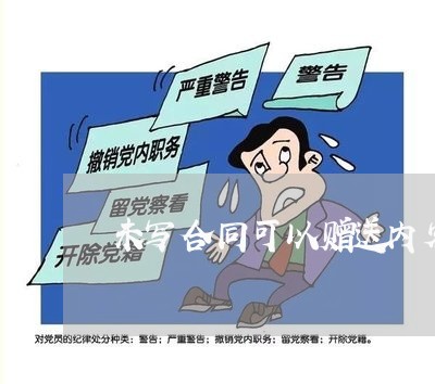 未写合同可以赠送内容吗/2023040320381 未写合同可以赠送内容吗/2023040320381