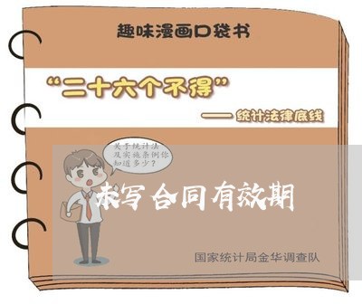 未写合同有效期/2023011634271 未写合同有效期/2023011634271
