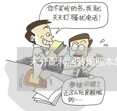 未分配利润转增股本的法规依据