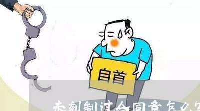 未刻制过合同章怎么写声明/2023041737048 未刻制过合同章怎么写声明/2023041737048