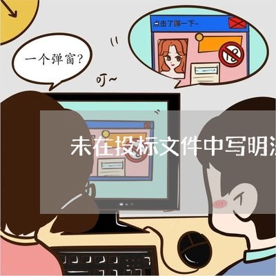 未在投标文件中写明法律诉讼情况 未在投标文件中写明法律诉讼情况