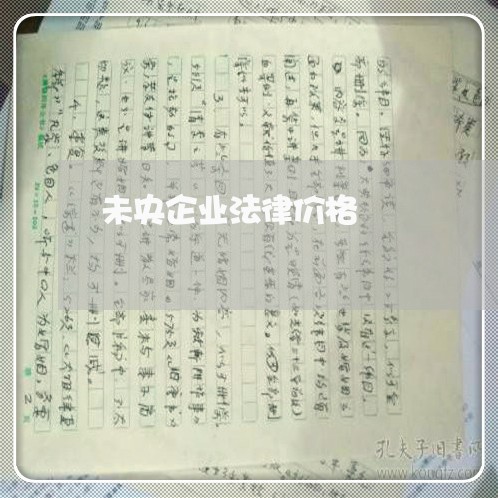 未央企业法律价格
