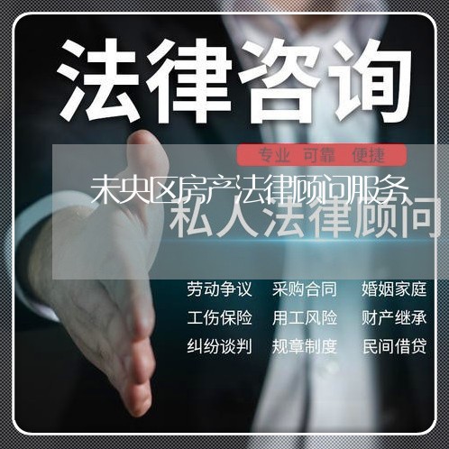 未央区房产法律顾问服务/2023061979381 未央区房产法律顾问服务/2023061979381