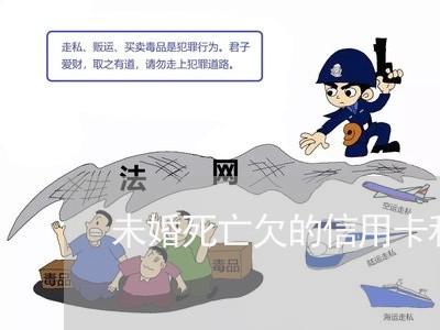 未婚死亡欠的信用卡和网贷 未婚死亡欠的信用卡和网贷