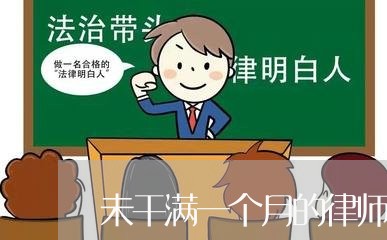 未干满一个月的律师怎么处理/2023060375804