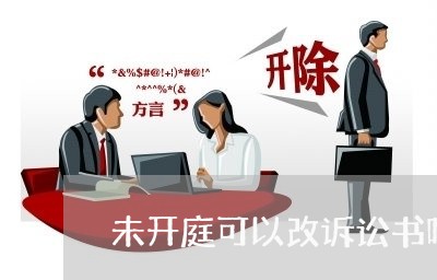 未开庭可以改诉讼书吗