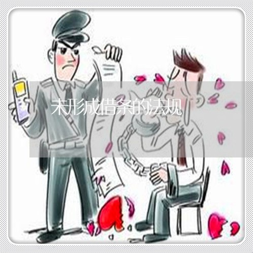 未形成借条的法规 未形成借条的法规