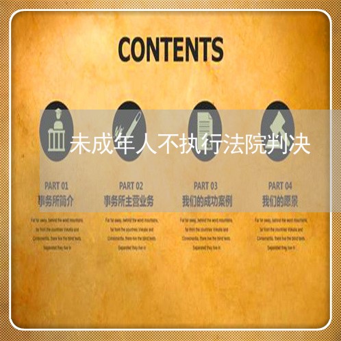 未成年人不执行法院判决 未成年人不执行法院判决