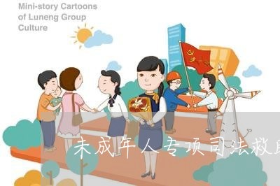未成年人专项司法救助办法 未成年人专项司法救助办法