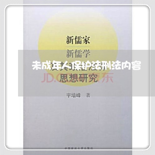 未成年人保护法刑法内容 未成年人保护法刑法内容