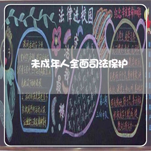 未成年人全面司法保护