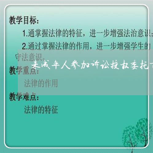 未成年人参加诉讼授权委托书
