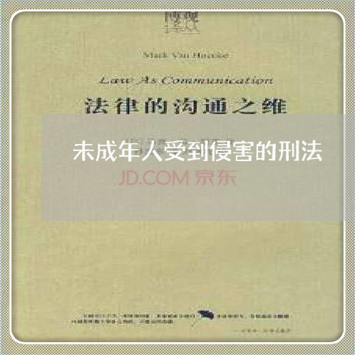 未成年人受到侵害的刑法 未成年人受到侵害的刑法